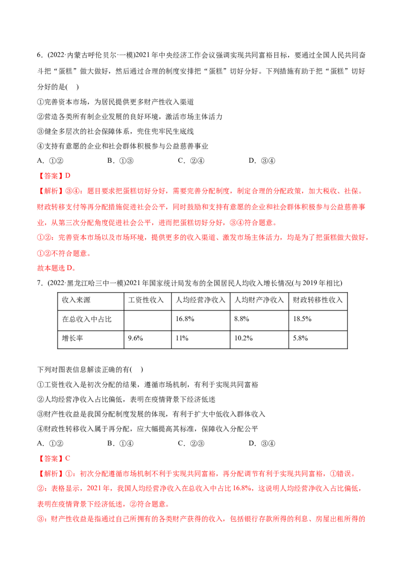 2022年高考政治真题与模拟题分专题训练专题03收入与分配（教师版含解析）_8.2025政治总复习_2024年新高考资料_3.2024专项复习_赠2022年高考政治真题与模拟题分专题训练