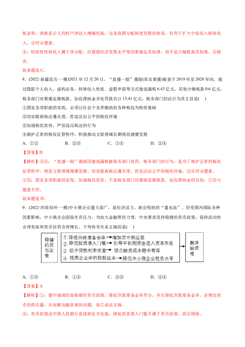 2022年高考政治真题与模拟题分专题训练专题03收入与分配（教师版含解析）_8.2025政治总复习_2024年新高考资料_3.2024专项复习_赠2022年高考政治真题与模拟题分专题训练