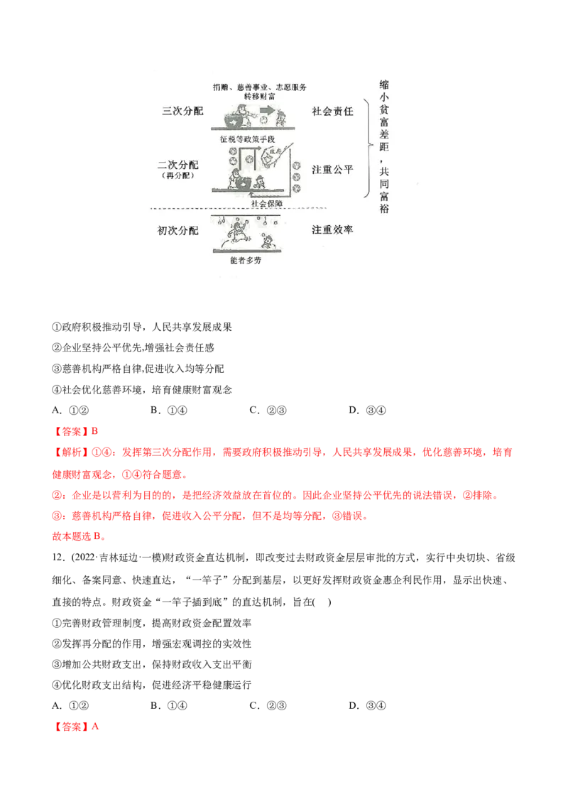 2022年高考政治真题与模拟题分专题训练专题03收入与分配（教师版含解析）_8.2025政治总复习_2024年新高考资料_3.2024专项复习_赠2022年高考政治真题与模拟题分专题训练