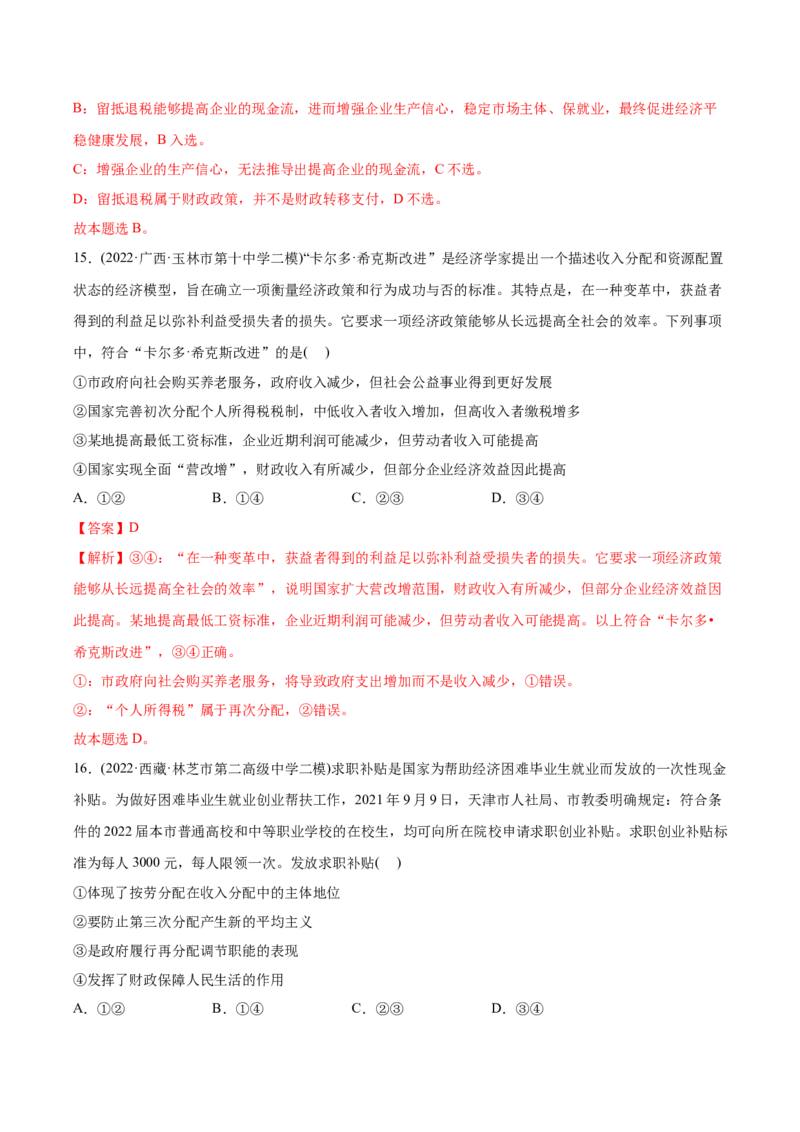 2022年高考政治真题与模拟题分专题训练专题03收入与分配（教师版含解析）_8.2025政治总复习_2024年新高考资料_3.2024专项复习_赠2022年高考政治真题与模拟题分专题训练