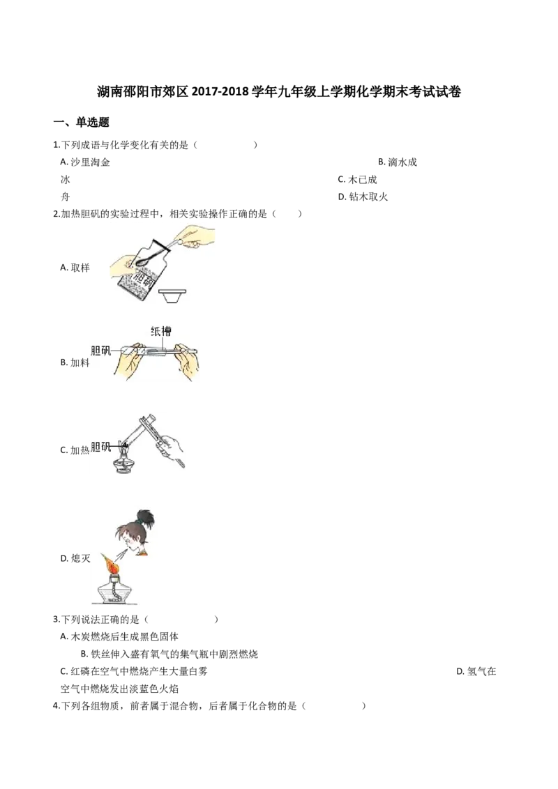 湖南邵阳市郊区2017-2018学年九年级上学期化学期末考试试卷（解析版）_初中化学_01.人教版初中化学_01.初中化学课件PPT--教案--试题_初中化学18年试卷_人教版九年级化学上册2018