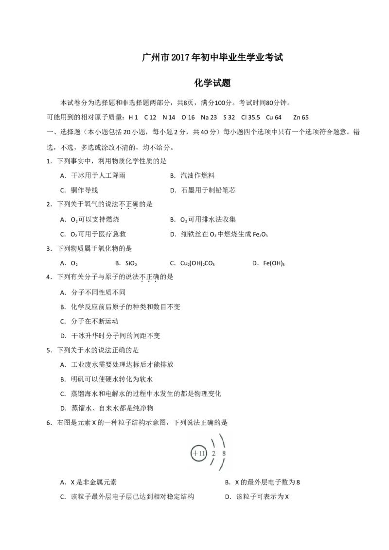 广东省广州市2017年初中毕业生学业考试化学试题（WORD版%2C含解析）_初中化学_01.人教版初中化学_01.初中化学课件PPT--教案--试题_初中化学18年试卷_人教版九年级化学下册2018