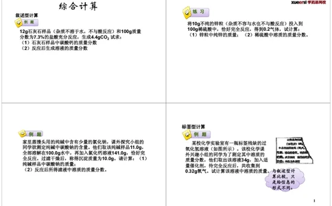 综合题计算_初中化学_01.人教版初中化学_03.初中化学专项视频_[7697]轻松搞定初中化学计算_第4讲综合题计算
