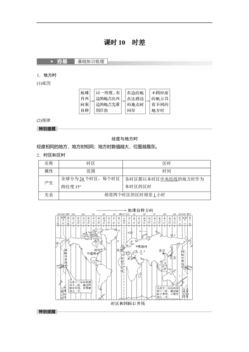2023年高考地理一轮复习（全国版）必修1第2章第3讲课时10　时差_9.2025地理总复习_赠品通用版（老高考）复习资料_一轮复习_2023年高考地理一轮复习讲义+课件（全国版）