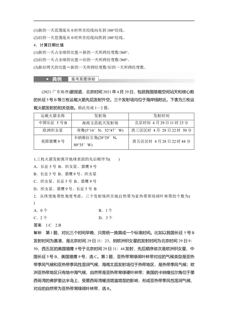 2023年高考地理一轮复习（全国版）必修1第2章第3讲课时10　时差_9.2025地理总复习_赠品通用版（老高考）复习资料_一轮复习_2023年高考地理一轮复习讲义+课件（全国版）