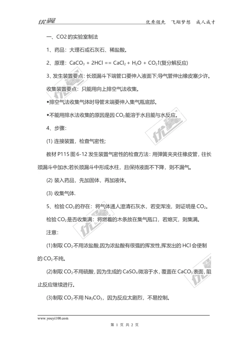 化学复习指导：二氧化碳的制取_初中化学_01.人教版初中化学_01.初中化学课件PPT--教案--试题_初中化学全套(课件--教案--配套)_18年初中化学9年级上_18秋九化上(RJ)--7.复习资料