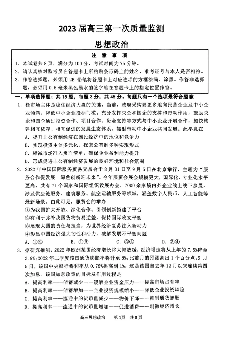 2023届江苏省南通市高三上学期第一次质量监测政治试卷_8.2025政治总复习_2023年新高考资料_3政治高考模拟题_新高考_2023届江苏省南通市高三上学期第一次质量监测政治试卷及其答案