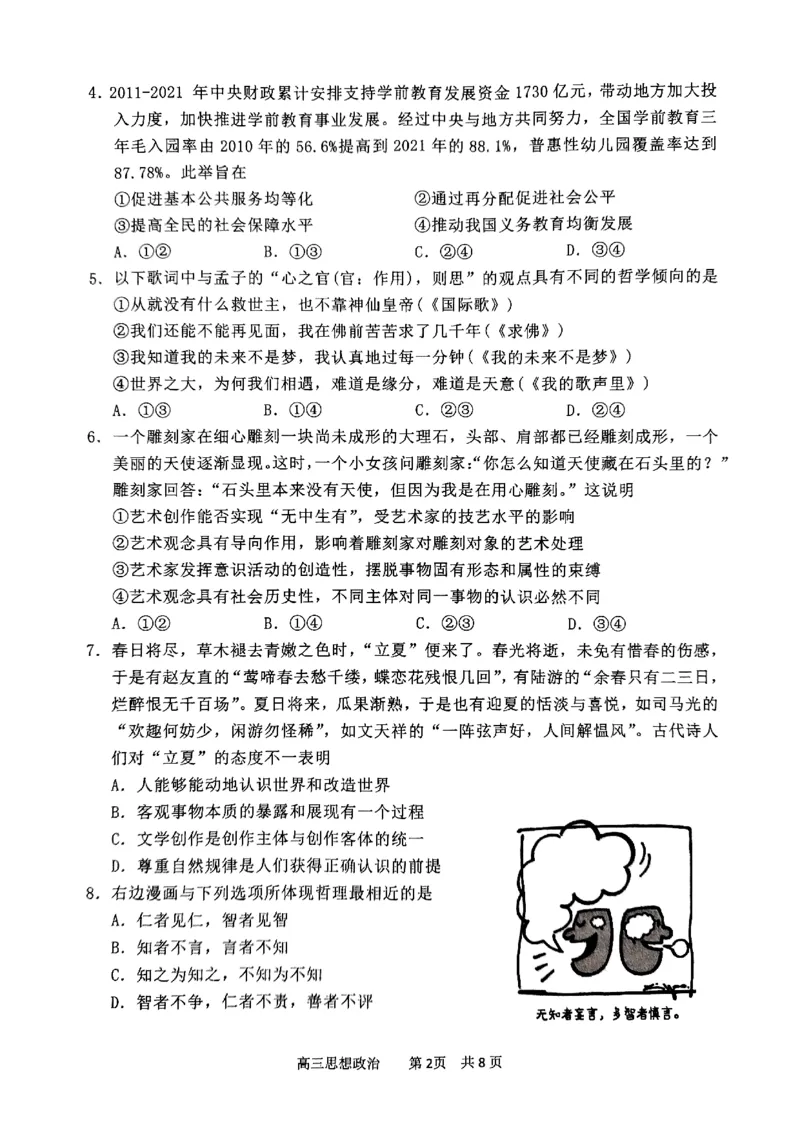 2023届江苏省南通市高三上学期第一次质量监测政治试卷_8.2025政治总复习_2023年新高考资料_3政治高考模拟题_新高考_2023届江苏省南通市高三上学期第一次质量监测政治试卷及其答案