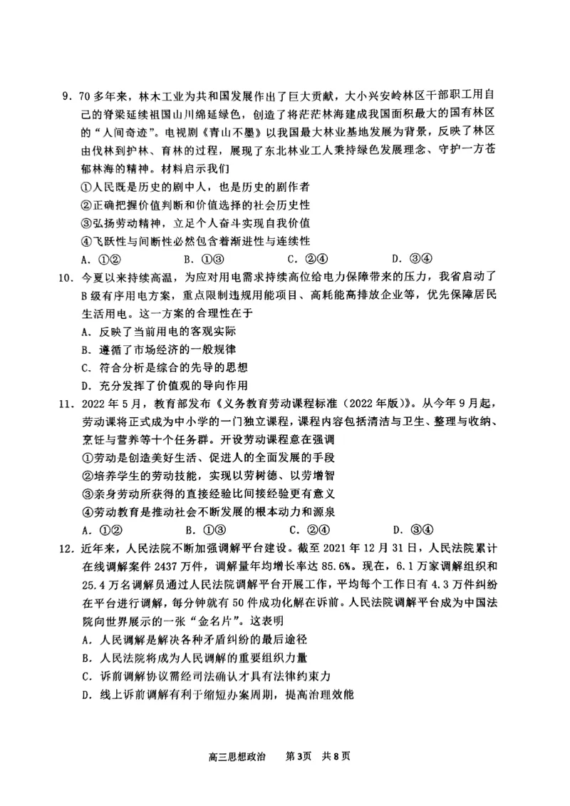 2023届江苏省南通市高三上学期第一次质量监测政治试卷_8.2025政治总复习_2023年新高考资料_3政治高考模拟题_新高考_2023届江苏省南通市高三上学期第一次质量监测政治试卷及其答案