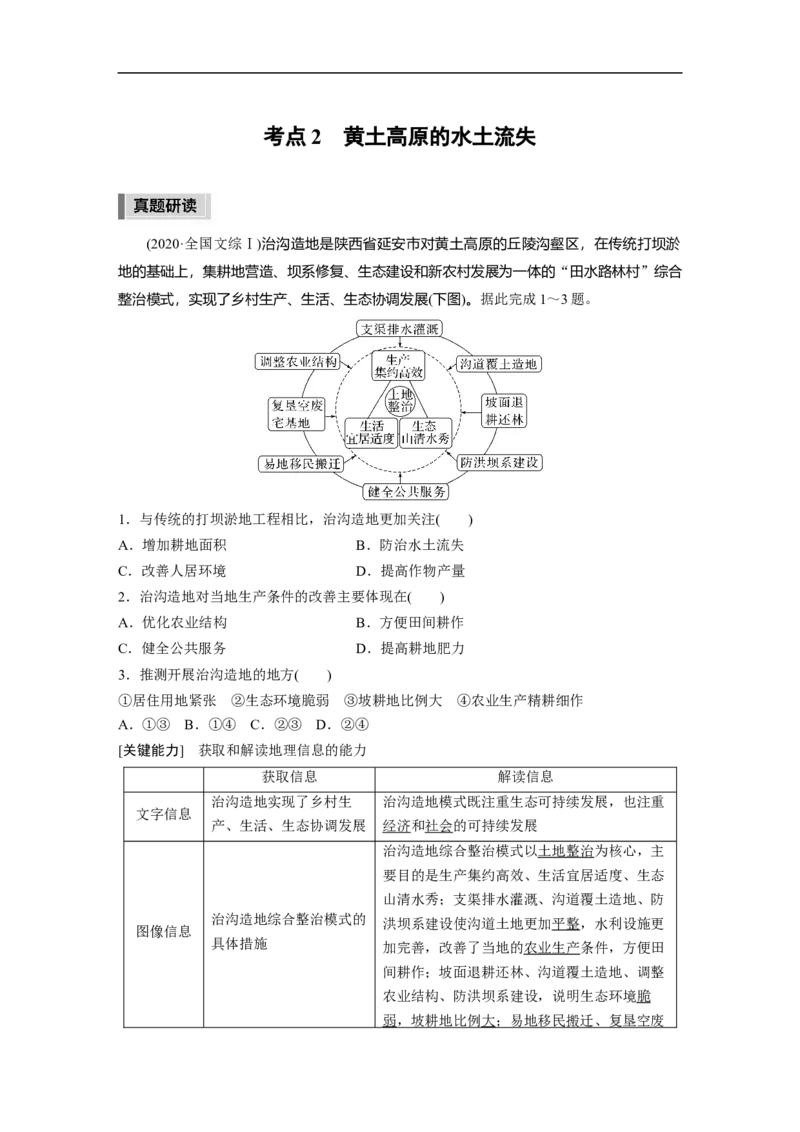 2023年高考地理二轮复习（新高考版）第1部分专题突破专题10考点2　黄土高原的水土流失_9.2025地理总复习_2023年新高考复习资料_二轮复习_2023年高考地理二轮复习讲义+课件（新高考版）