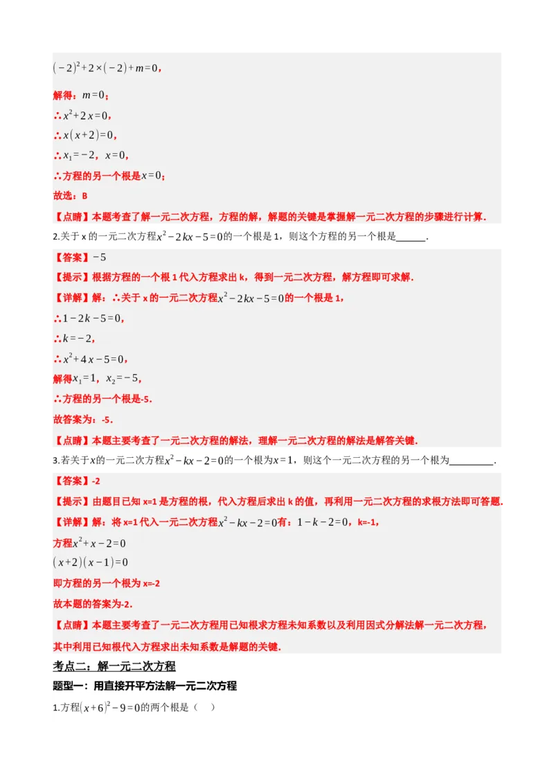 专题07一元二次方程（解析版）_中考数学一轮复习word_解析版