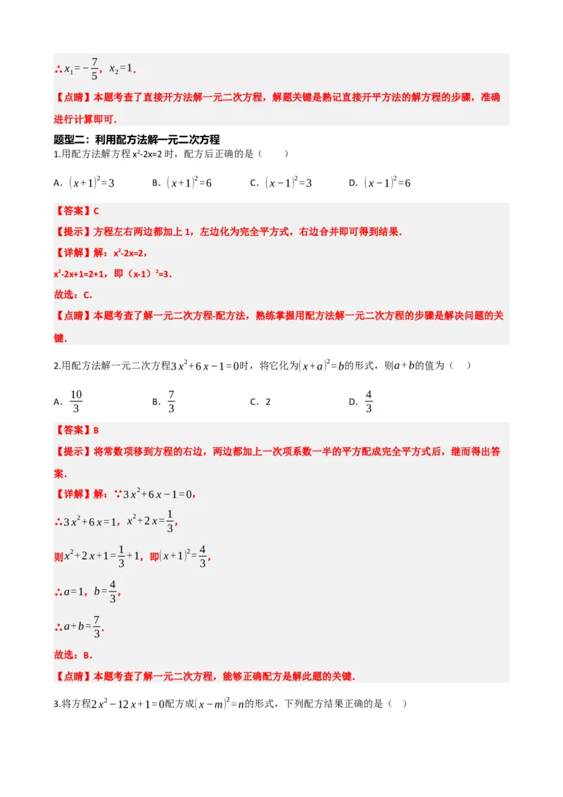 专题07一元二次方程（解析版）_中考数学一轮复习word_解析版