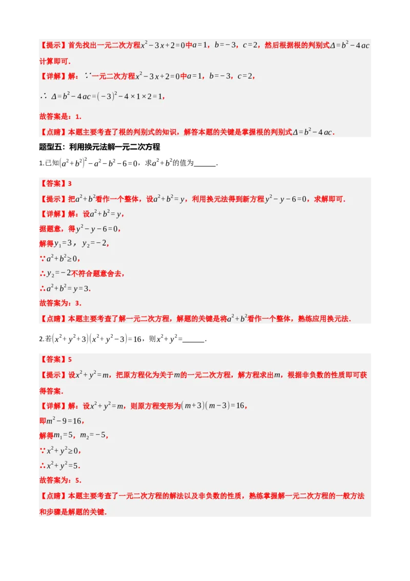 专题07一元二次方程（解析版）_中考数学一轮复习word_解析版