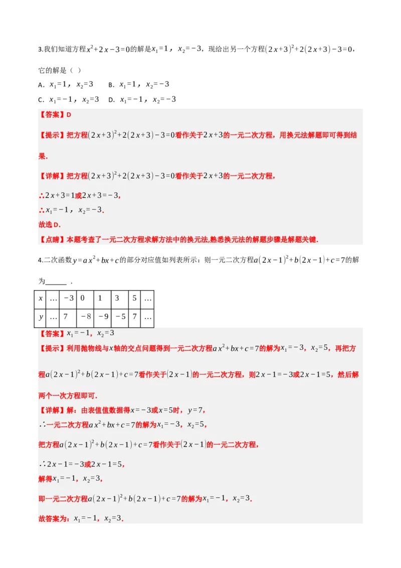 专题07一元二次方程（解析版）_中考数学一轮复习word_解析版