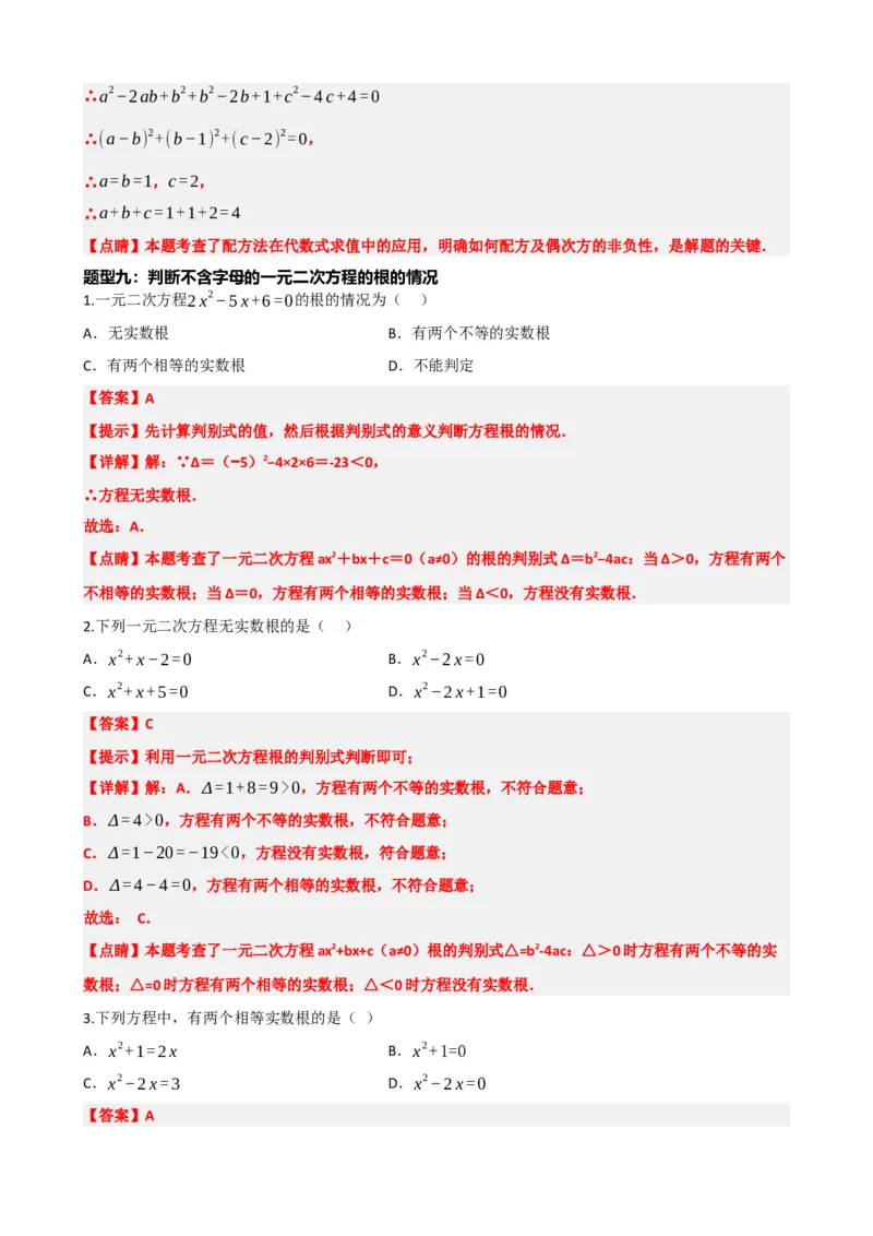 专题07一元二次方程（解析版）_中考数学一轮复习word_解析版