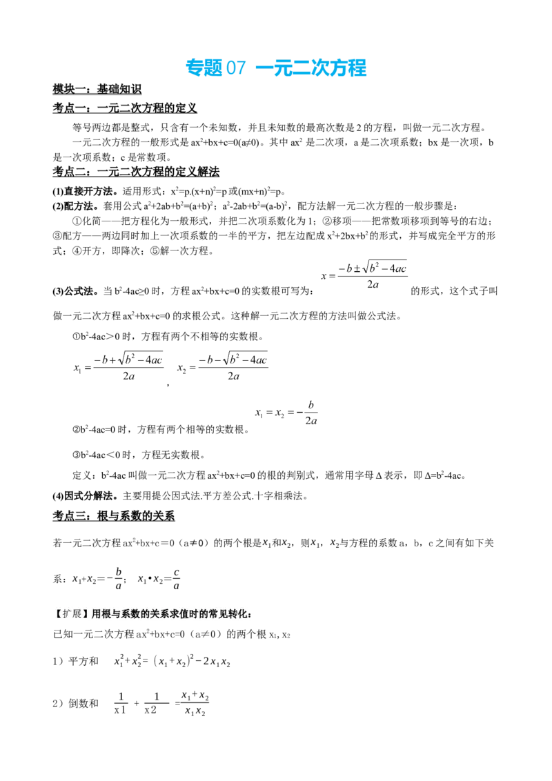 专题07一元二次方程（解析版）_中考数学一轮复习word_解析版