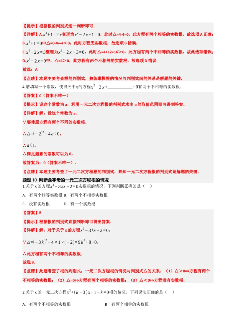 专题07一元二次方程（解析版）_中考数学一轮复习word_解析版