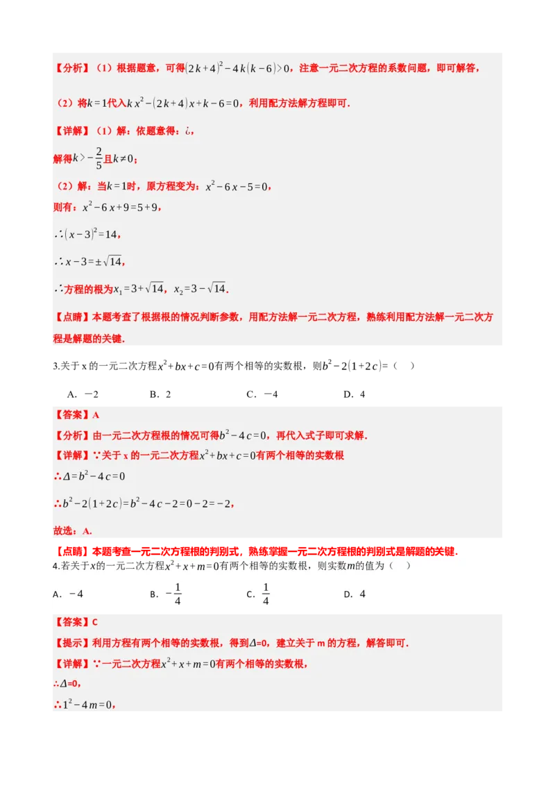 专题07一元二次方程（解析版）_中考数学一轮复习word_解析版
