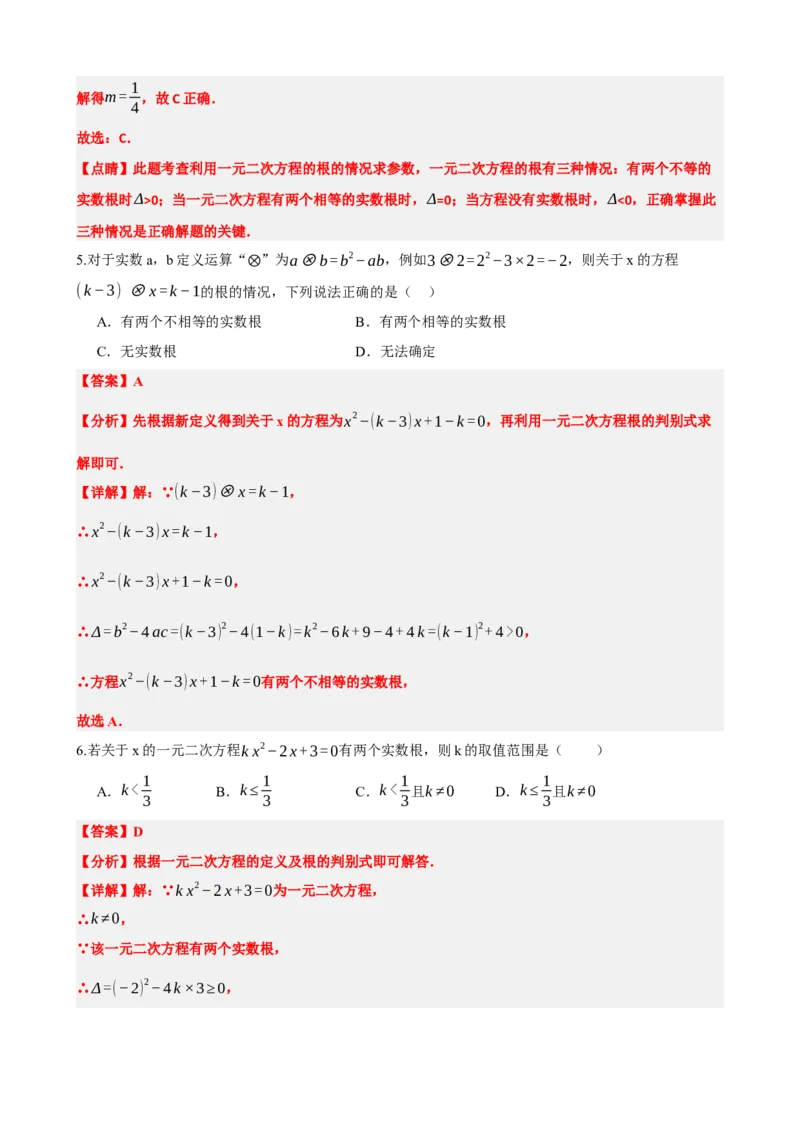 专题07一元二次方程（解析版）_中考数学一轮复习word_解析版