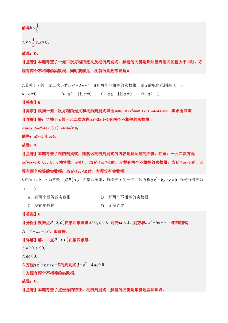 专题07一元二次方程（解析版）_中考数学一轮复习word_解析版