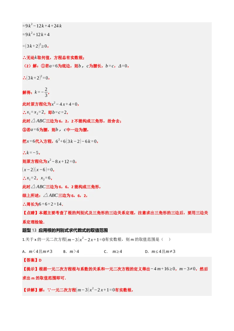 专题07一元二次方程（解析版）_中考数学一轮复习word_解析版