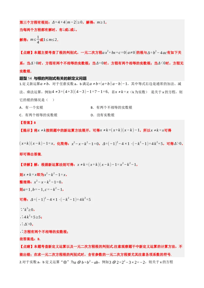 专题07一元二次方程（解析版）_中考数学一轮复习word_解析版