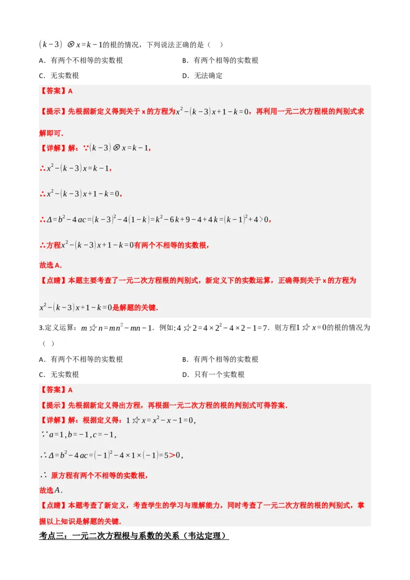 专题07一元二次方程（解析版）_中考数学一轮复习word_解析版