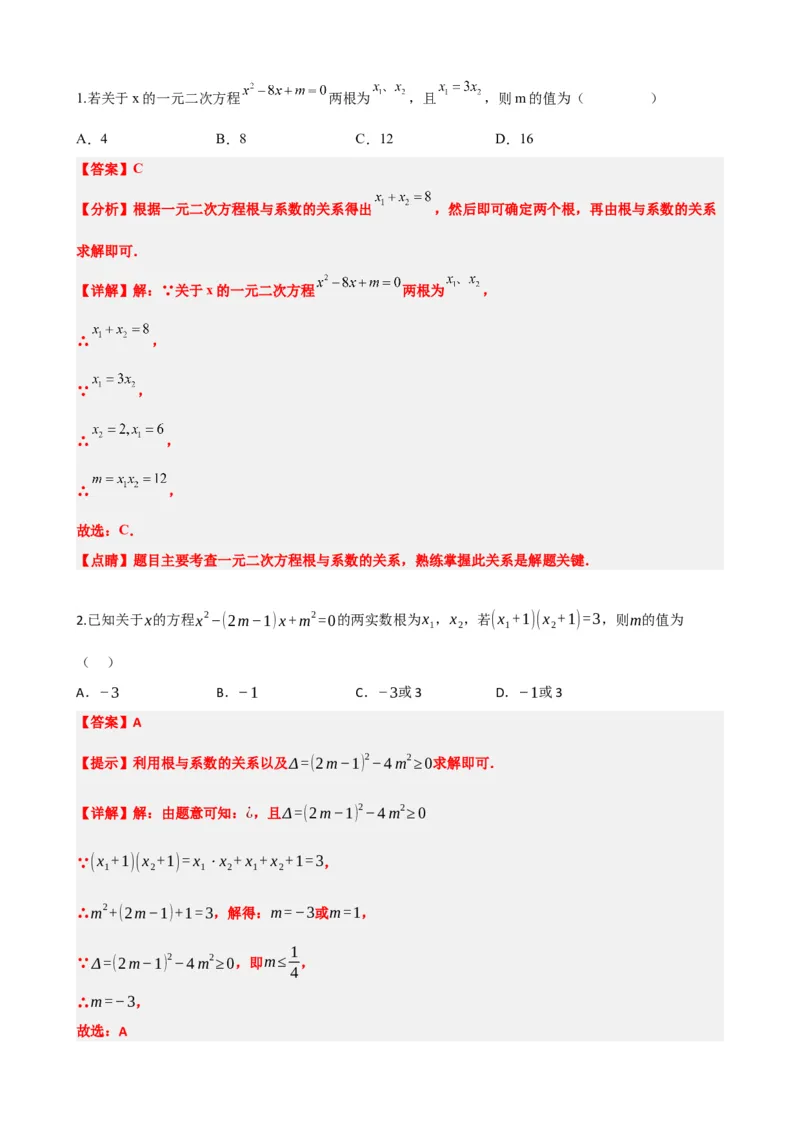 专题07一元二次方程（解析版）_中考数学一轮复习word_解析版