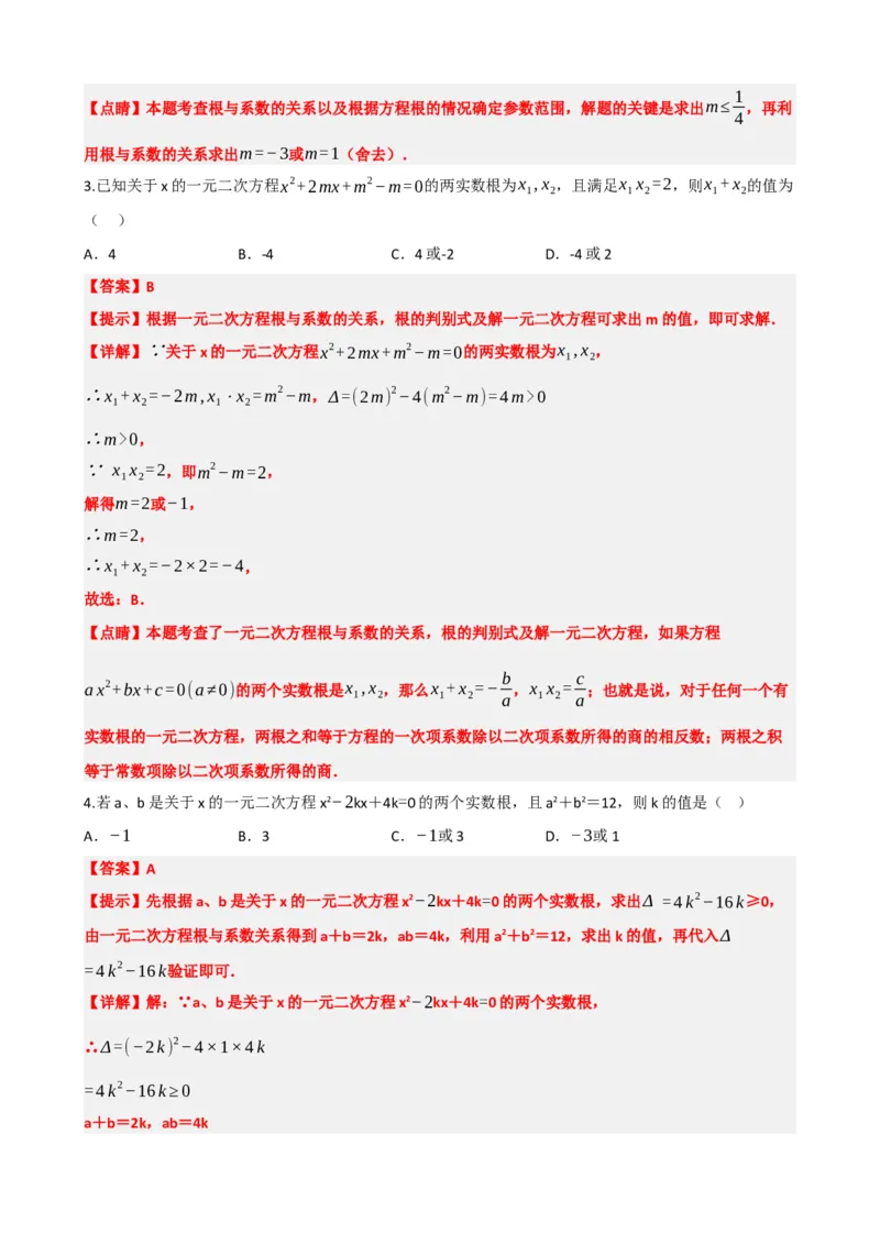 专题07一元二次方程（解析版）_中考数学一轮复习word_解析版