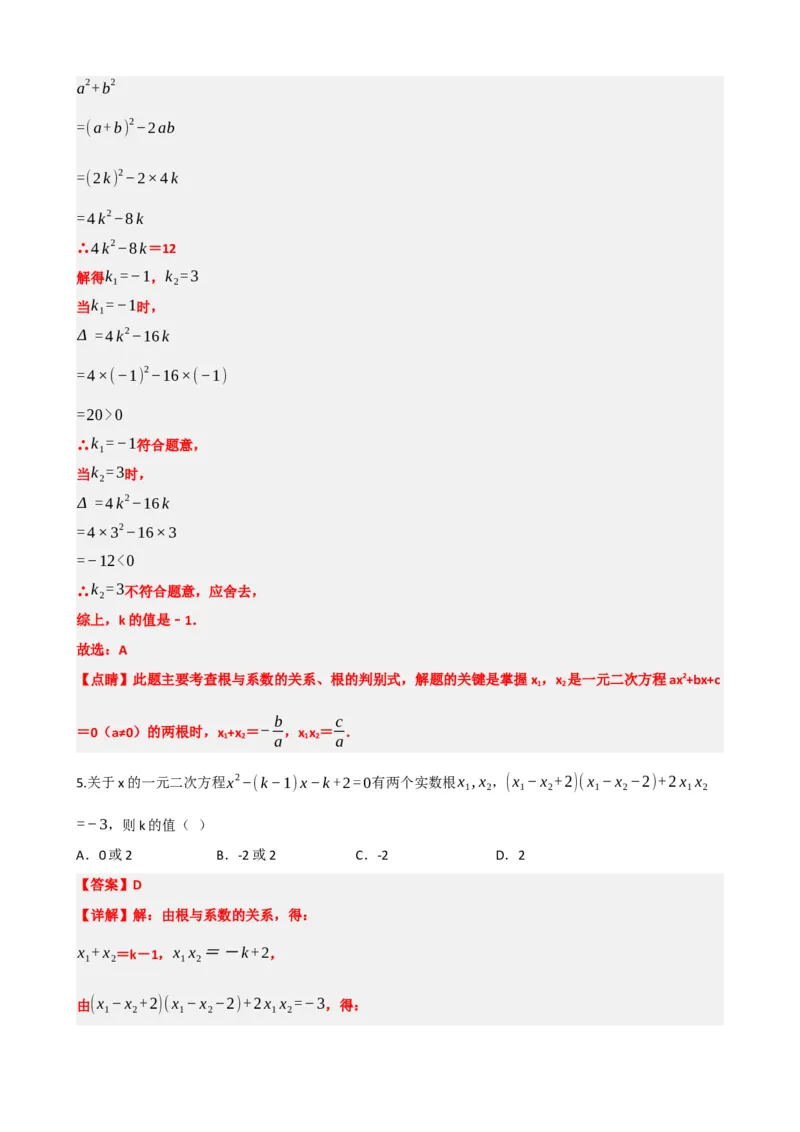 专题07一元二次方程（解析版）_中考数学一轮复习word_解析版