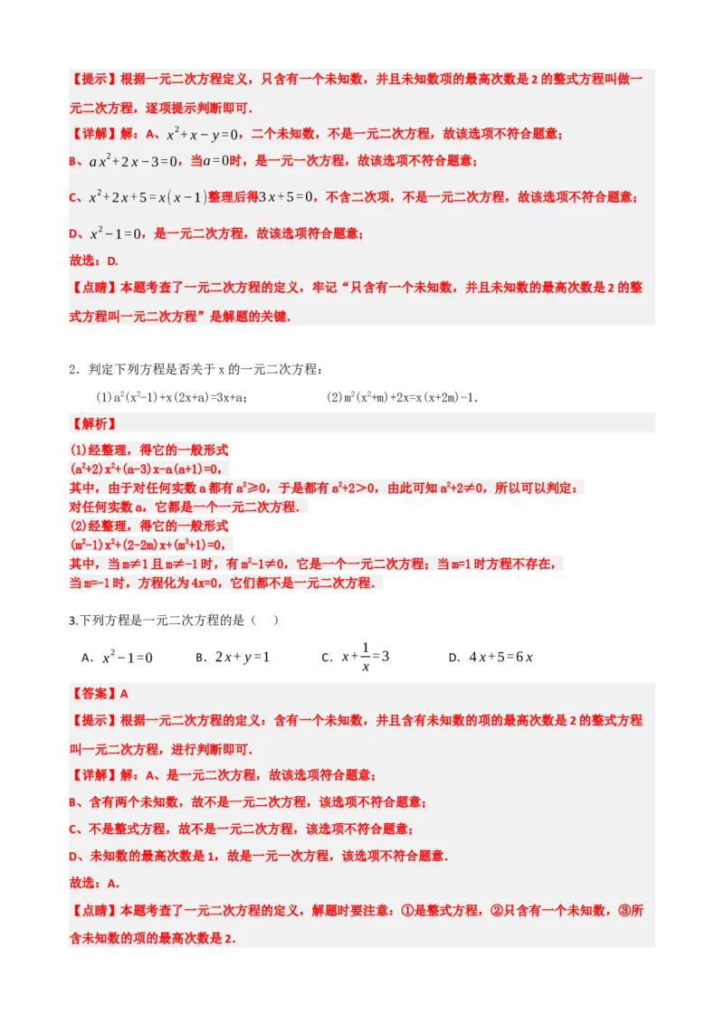 专题07一元二次方程（解析版）_中考数学一轮复习word_解析版