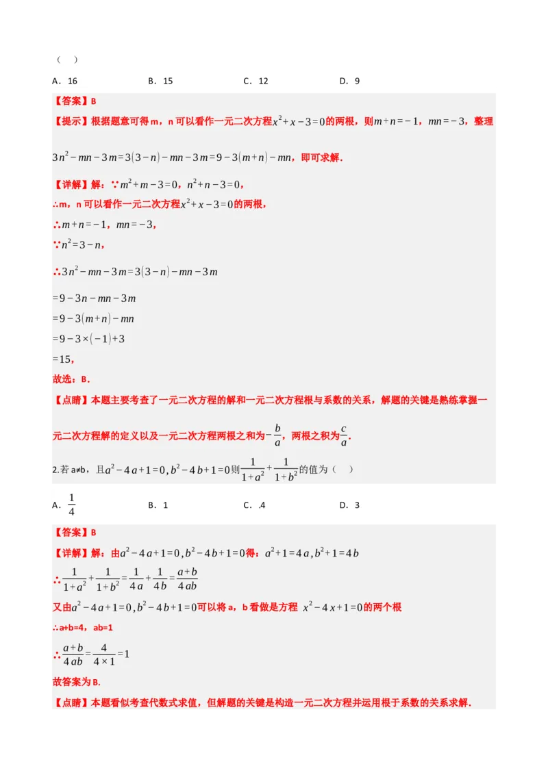 专题07一元二次方程（解析版）_中考数学一轮复习word_解析版