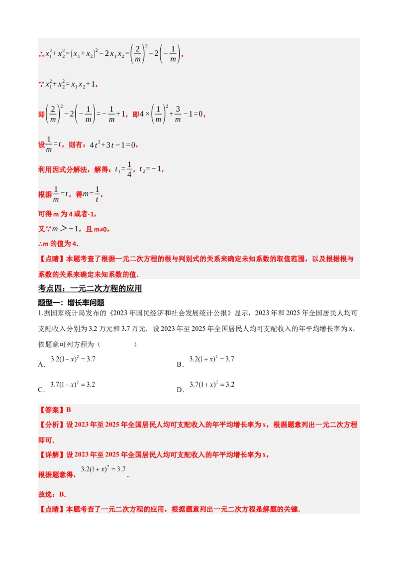 专题07一元二次方程（解析版）_中考数学一轮复习word_解析版