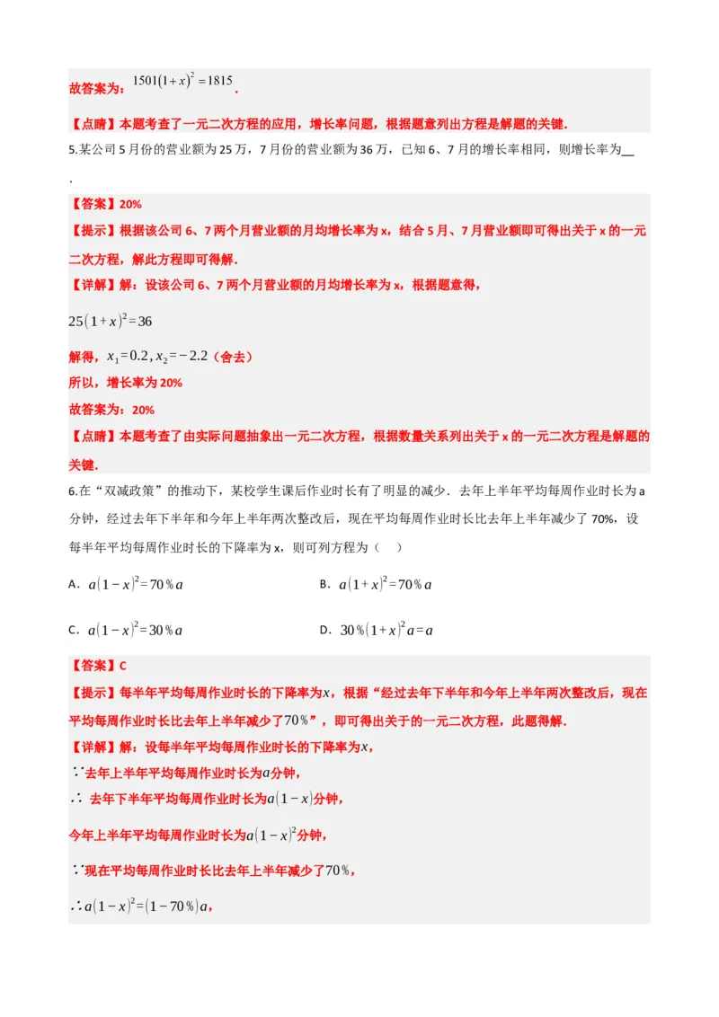 专题07一元二次方程（解析版）_中考数学一轮复习word_解析版
