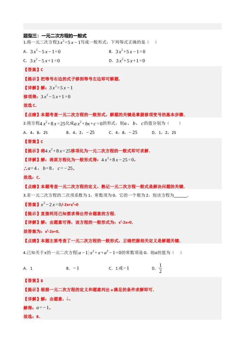 专题07一元二次方程（解析版）_中考数学一轮复习word_解析版