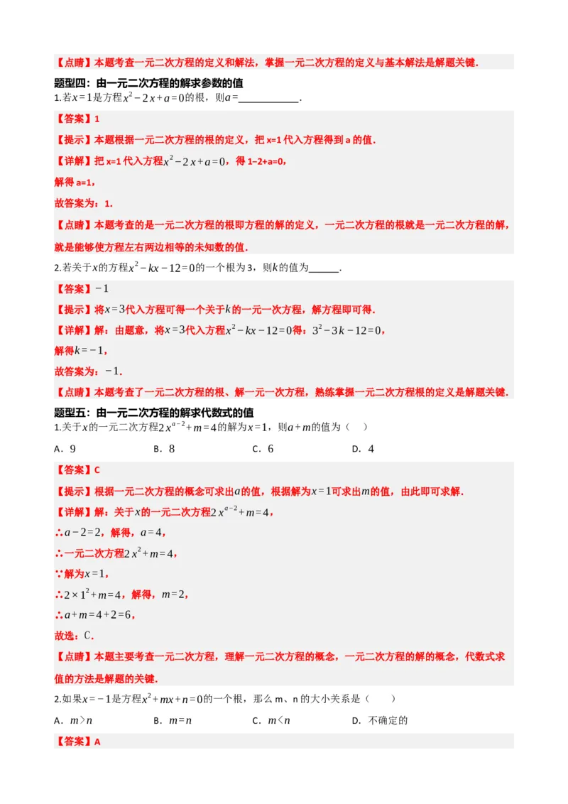 专题07一元二次方程（解析版）_中考数学一轮复习word_解析版