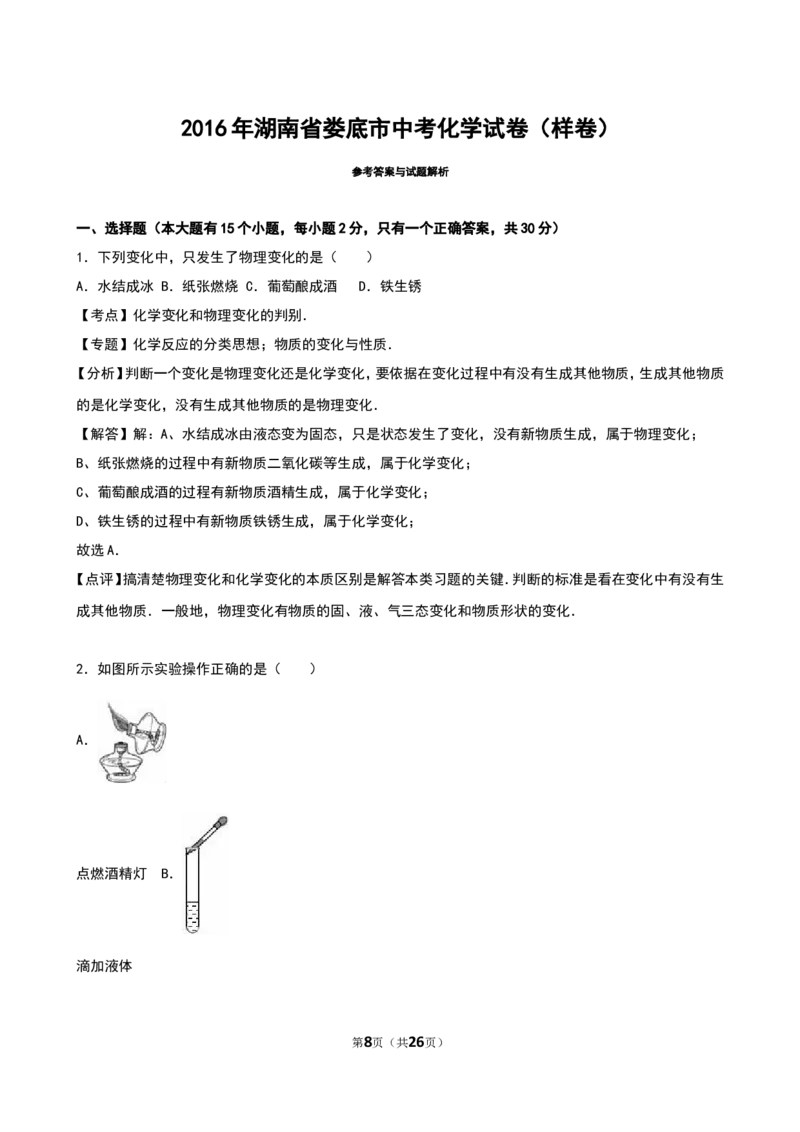 湖南省娄底市2016年中考化学试卷（样卷）（解析版）_初中化学_01.人教版初中化学_01.初中化学课件PPT--教案--试题_初中化学18年试卷_人教版九年级化学下册2018