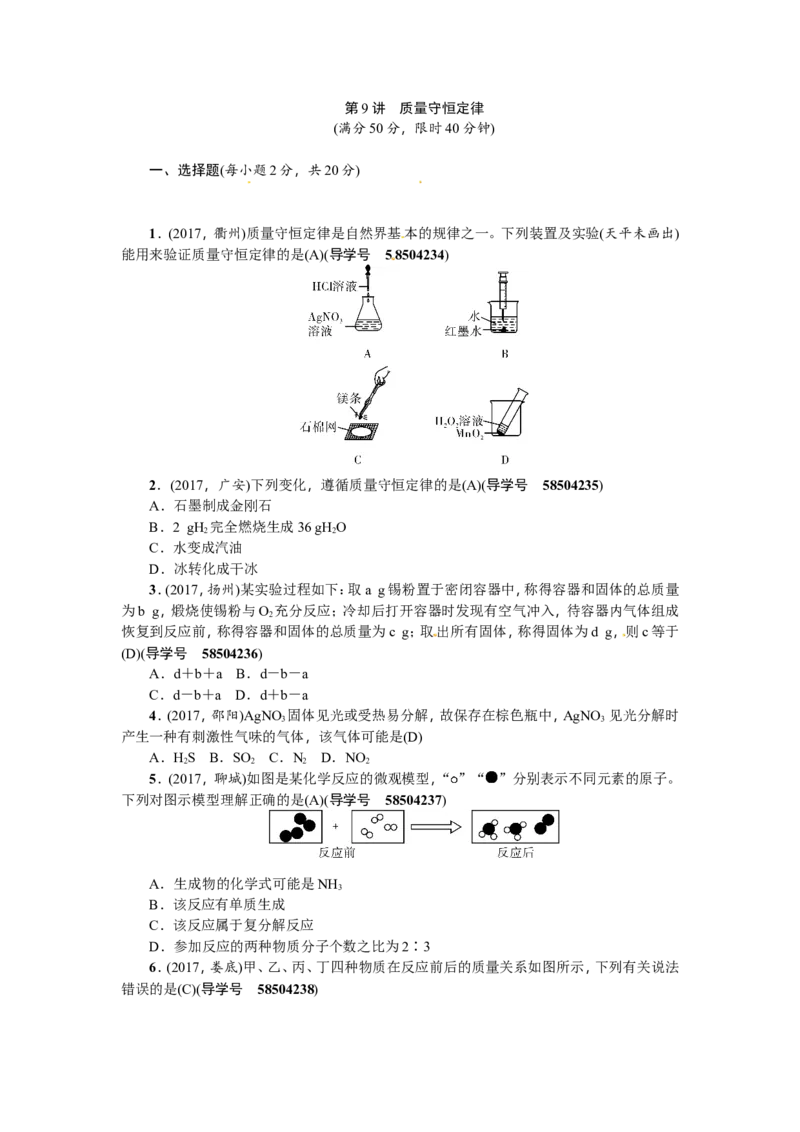 第9讲质量守恒定律_初中化学_01.人教版初中化学_07.初中化学中考总复习_2018年（聚焦新中考）人教版_2018年（聚焦新中考）人教版考点跟踪突破全套（22份打包）