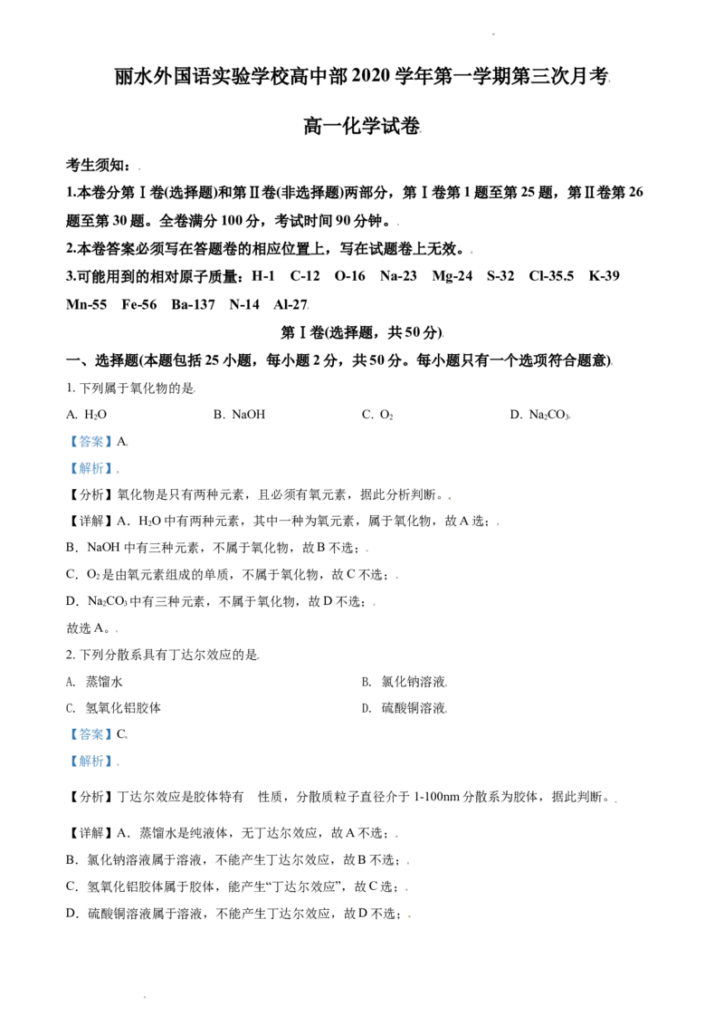 精品解析：浙江省丽水外国语实验学校2020-2021学年高一上学期第三次月考化学试题（解析版）_高化_2025春-人教版高中化学_01新版高中化学必修一_4.习题试卷_月考卷_第三次月考