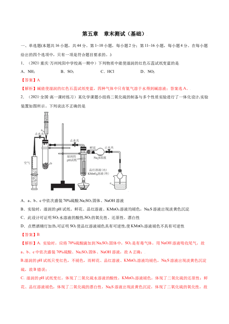 第五章章末测试（基础）-（人教版2019必修第二册）（解析版）_高化_595801221724高中化学新人教版选择性必修一二三电子版教案PPT课件高中试卷_必修二册（人教版）_专项练习