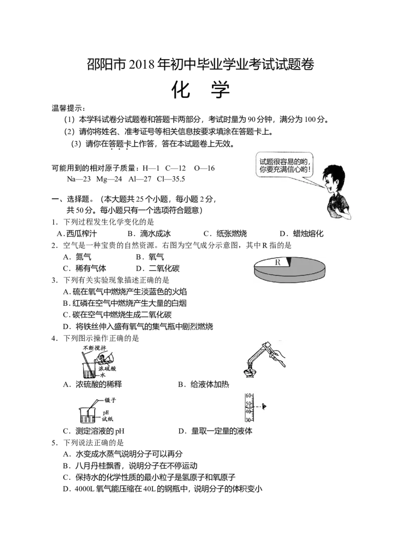 湖南省邵阳市2018年中考化学真题（word版，含答案）_初中化学_01.人教版初中化学_06.初中化学中考真题