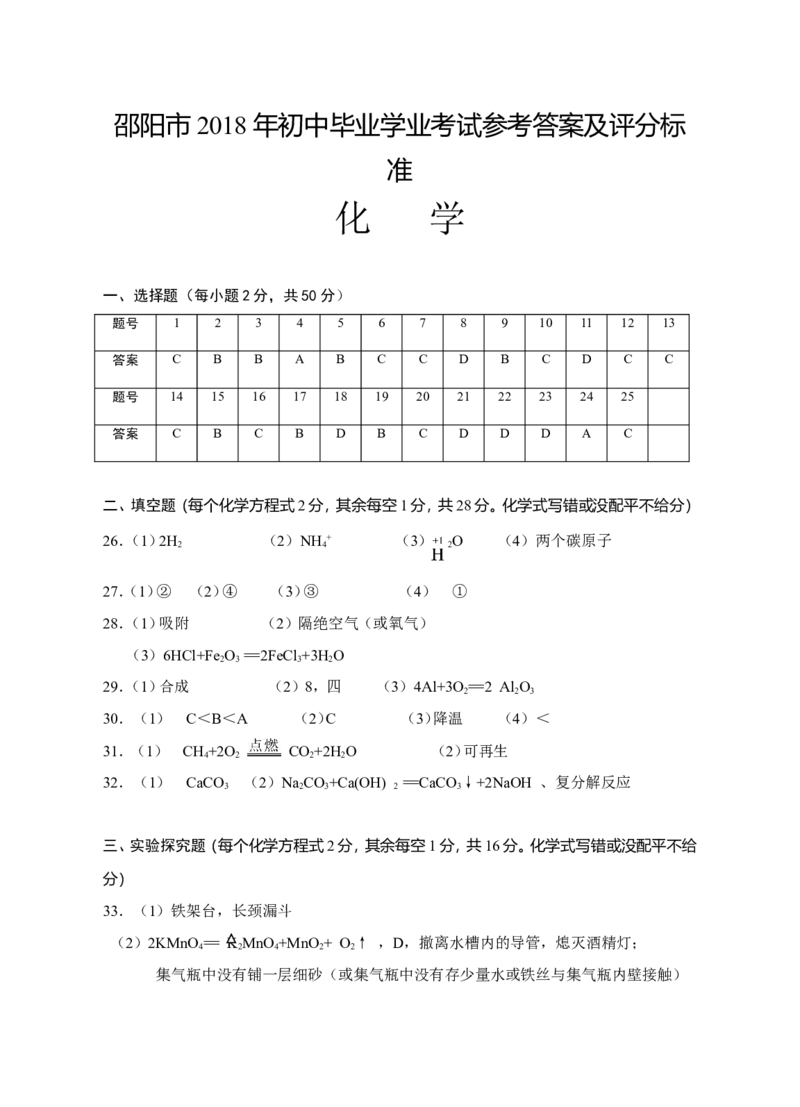 湖南省邵阳市2018年中考化学真题（word版，含答案）_初中化学_01.人教版初中化学_06.初中化学中考真题