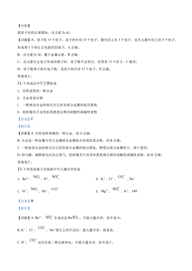 精品解析：北京市顺义区2019~2020学年高一上学期期末考试化学试题（解析版）_高化_2025春-人教版高中化学_01新版高中化学必修一_4.习题试卷_期中期末真题卷