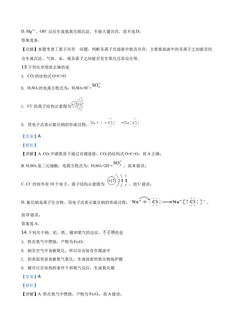 精品解析：北京市顺义区2019~2020学年高一上学期期末考试化学试题（解析版）_高化_2025春-人教版高中化学_01新版高中化学必修一_4.习题试卷_期中期末真题卷