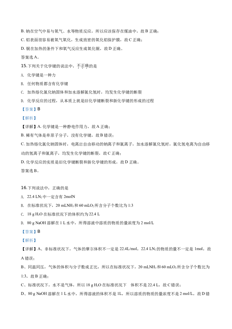 精品解析：北京市顺义区2019~2020学年高一上学期期末考试化学试题（解析版）_高化_2025春-人教版高中化学_01新版高中化学必修一_4.习题试卷_期中期末真题卷
