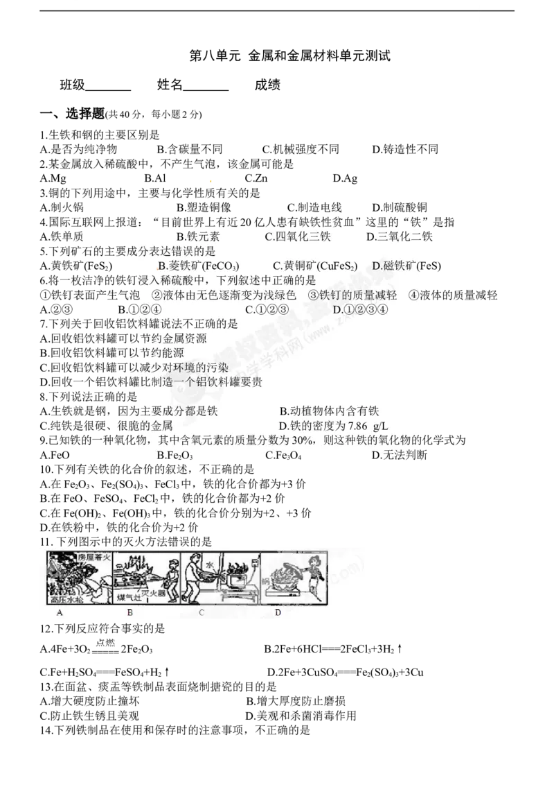 （人教版）九年级下册：第8单元金属和金属材料单元测试题及答案2_初中化学_01.人教版初中化学_01.初中化学课件PPT--教案--试题_初中化学18年试卷_人教版九年级化学下册2018