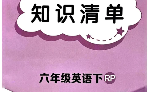 25春黄冈小状元作业本6下英语（PEP)-知识清单_26春四年级上下册人教版_四上英语合集人教版PEP英语四年级上册新教材（教学视频+课件+动画+音频+练习+教案）_17练习资料