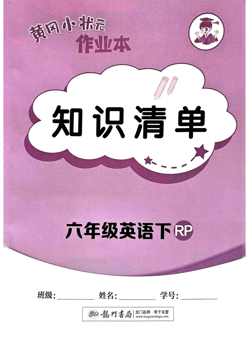 25春黄冈小状元作业本6下英语（PEP)-知识清单_26春四年级上下册人教版_四上英语合集人教版PEP英语四年级上册新教材（教学视频+课件+动画+音频+练习+教案）_17练习资料