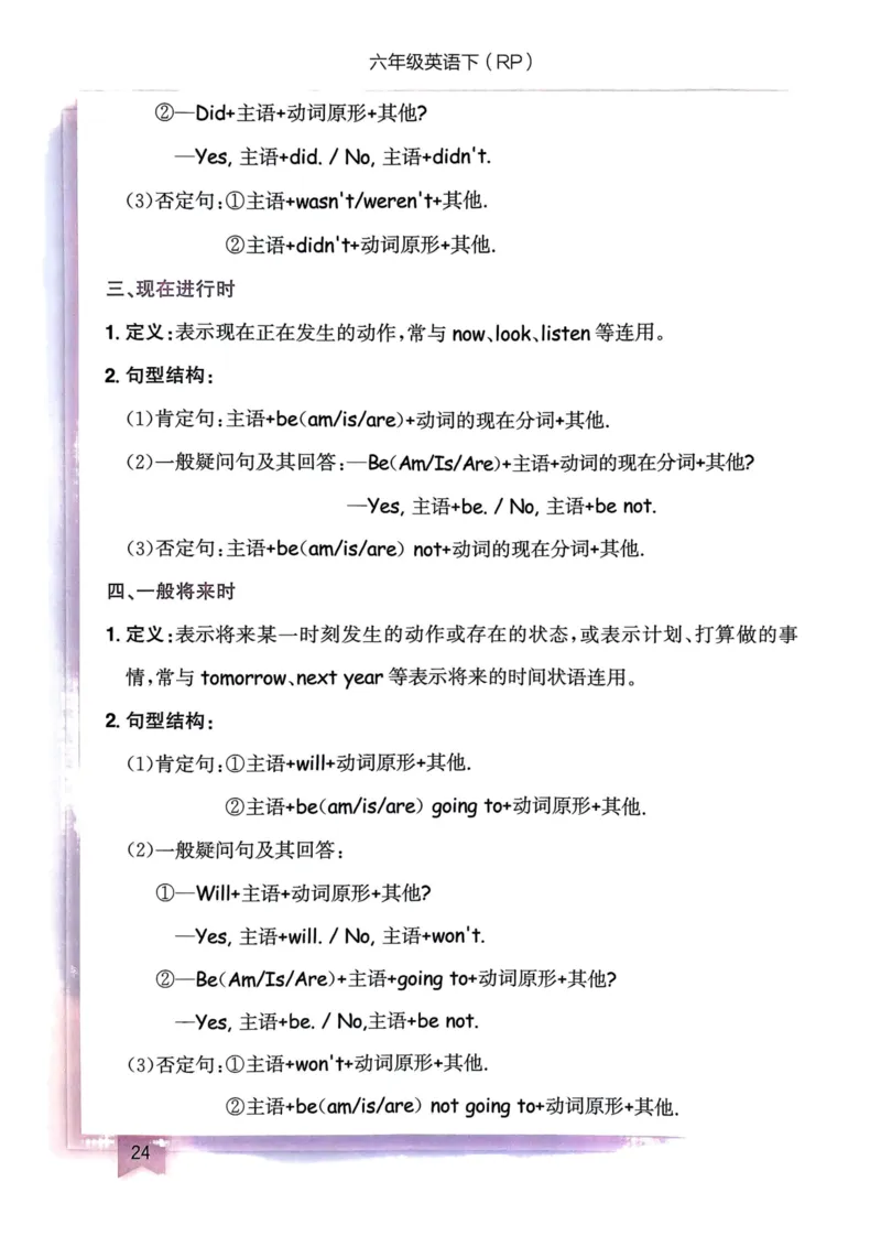 25春黄冈小状元作业本6下英语（PEP)-知识清单_26春四年级上下册人教版_四上英语合集人教版PEP英语四年级上册新教材（教学视频+课件+动画+音频+练习+教案）_17练习资料