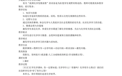 示范教案（第一单元课题1化学使世界变得更加绚丽多彩）_初中化学_01.人教版初中化学_01.初中化学课件PPT--教案--试题_初中化学全套_化学教案